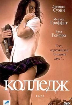 Колледж / Tart 2001 скачать через торрент в хорошем качестве