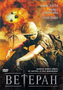 Ветеран / The Veteran 2006 скачать через торрент в хорошем качестве