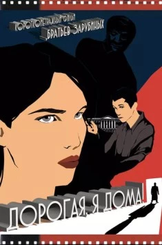 Дорогая, я дома! 2022 скачать через торрент в хорошем качестве