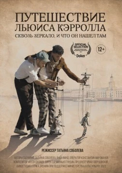 Путешествие Льюиса Кэрролла сквозь зеркало, и что он нашёл там 2023 скачать через торрент в хорошем качестве