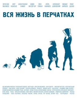 Вся жизнь в перчатках 2012 скачать через торрент в хорошем качестве