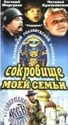 Сокровище моей семьи / My Family Treasure 1993 скачать через торрент в хорошем качестве