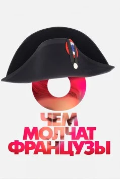 О чем молчат французы 2016 скачать через торрент в хорошем качестве