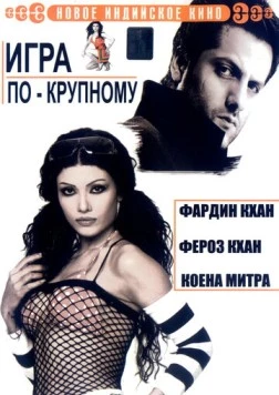 Игра по-крупному / Ek Khiladi Ek Haseena 2005 скачать через торрент в хорошем качестве