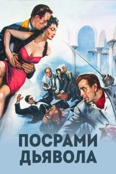 Посрами дьявола / Beat the Devil 1953 скачать через торрент в хорошем качестве