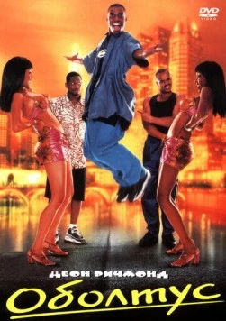 Оболтус / Trippin' 1999 скачать через торрент в хорошем качестве