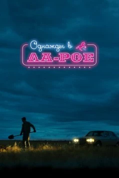 Однажды в Ла-Рое / LaRoy, Texas 2023 скачать через торрент в хорошем качестве