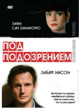 Под подозрением / Under Suspicion 1991 скачать через торрент в хорошем качестве