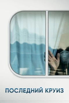 Последний круиз / The Last Cruise 2021 скачать через торрент в хорошем качестве