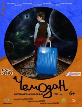 Чемодан 2022 скачать через торрент в хорошем качестве