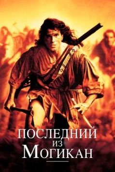 Последний из могикан / The Last of the Mohicans 1992 скачать через торрент в хорошем качестве