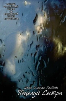 Поцелуй сестры 2007 скачать через торрент в хорошем качестве