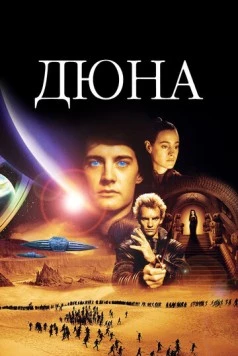 Дюна / Dune 1984 скачать через торрент в хорошем качестве