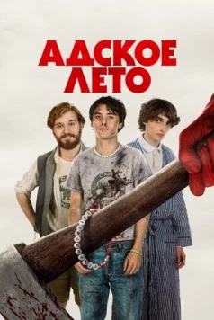 Адское лето / Hell of a Summer 2023 скачать через торрент в хорошем качестве
