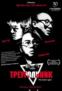 Треугольник / Tit sam gok 2007 скачать через торрент в хорошем качестве
