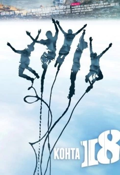 Почти 18 / Kohta 18 2012 скачать через торрент в хорошем качестве