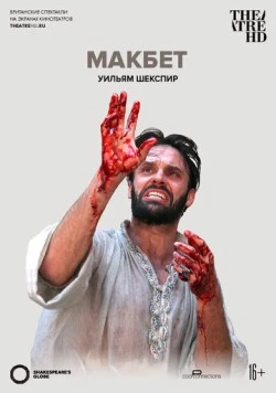 Globe: Макбет / Macbeth 2014 скачать через торрент в хорошем качестве