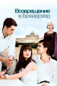 Возвращение в Брайдсхед / Brideshead Revisited 2008 скачать через торрент в хорошем качестве