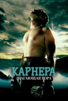 Карнера: Ходячая гора / Carnera: The Walking Mountain 2008 скачать через торрент в хорошем качестве