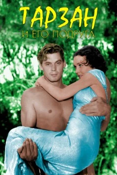 Тарзан и его подруга / Tarzan and His Mate 1934 скачать через торрент в хорошем качестве