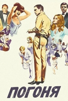 Погоня / The Chase 1966 скачать через торрент в хорошем качестве