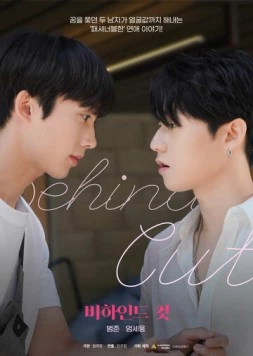 За кадром / Bihaindeu keot 2022 скачать через торрент в хорошем качестве