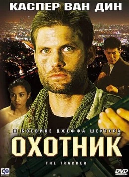 Охотник / The Tracker 2001 скачать через торрент в хорошем качестве