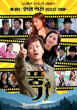 Общественная мораль / Punggi 2024 скачать через торрент в хорошем качестве