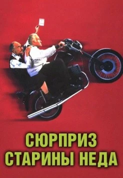 Сюрприз старины Неда / Waking Ned 1998 скачать через торрент в хорошем качестве