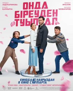 Хотя бы роди / Онда біреуден туып ал 2024 скачать через торрент в хорошем качестве