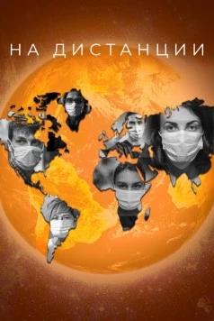 На дистанции 2020 скачать через торрент в хорошем качестве