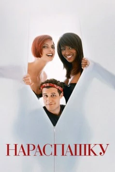 Нараспашку / Unzipped 1995 скачать через торрент в хорошем качестве