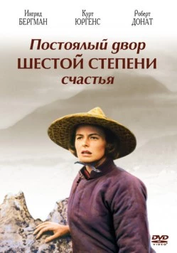 Постоялый двор шестой степени счастья / The Inn of the Sixth Happiness 1958 скачать через торрент в хорошем качестве