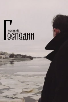 Господин Великий 2025 скачать через торрент в хорошем качестве