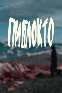 Пиблокто 2023 скачать через торрент в хорошем качестве