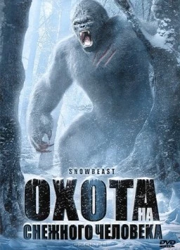 Охота на снежного человека / Snow Beast 2011 скачать через торрент в хорошем качестве