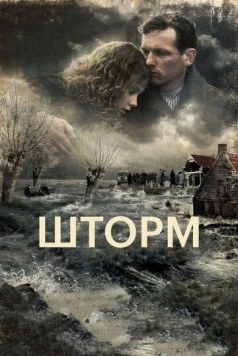 Шторм / De storm 2009 скачать через торрент в хорошем качестве