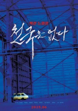 Рая не существует / Cheongukeun eopda 2025 скачать через торрент в хорошем качестве