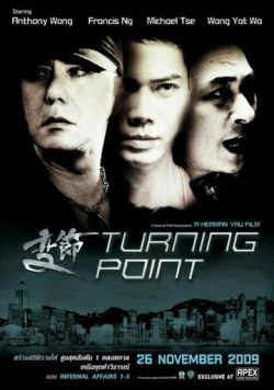 Поворотная точка / Laughing Gor: Bin chit 2009 скачать через торрент в хорошем качестве