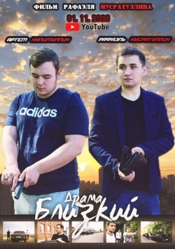 Близкий 2020 скачать через торрент в хорошем качестве