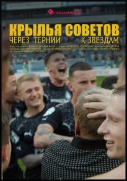 Крылья Советов: Через тернии к звёздам 2023 скачать через торрент в хорошем качестве