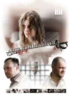 Быть или не быть 2011 скачать через торрент в хорошем качестве