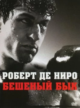 Бешеный бык / Raging Bull 1980 скачать через торрент в хорошем качестве