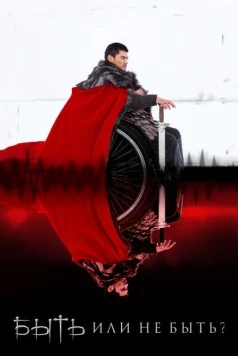 Быть или не быть? 2014 скачать через торрент в хорошем качестве