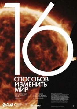 16 способов изменить мир 2022 скачать через торрент в хорошем качестве