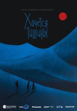 Хочется тишины 2019 скачать через торрент в хорошем качестве