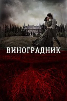 Виноградник / Tierra de sangre 2013 скачать через торрент в хорошем качестве