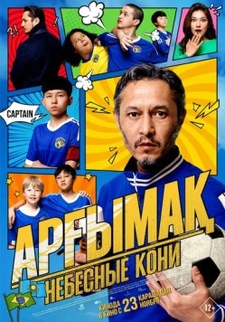Небесные кони / Арғымақ 2023 скачать через торрент в хорошем качестве