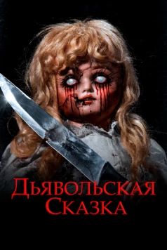 Дьявольская сказка / An Evil Tale 2018 скачать через торрент в хорошем качестве