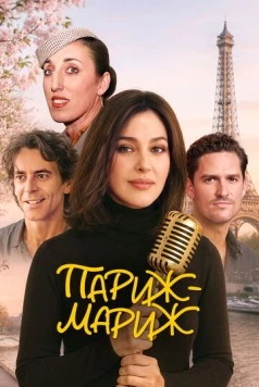 Райский Париж / Paradis Paris 2024 скачать через торрент в хорошем качестве